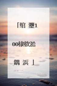 绾㈡瓕100棣栨湁鍝�浜�