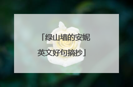 绿山墙的安妮英文好句摘抄