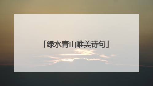 绿水青山唯美诗句