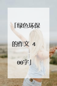 绿色环保的作文 400字
