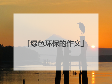绿色环保的作文