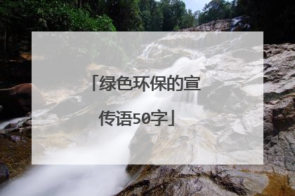 绿色环保的宣传语50字