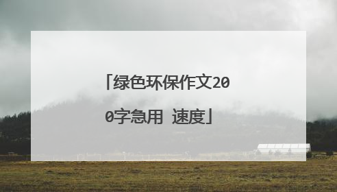 绿色环保作文200字急用 速度