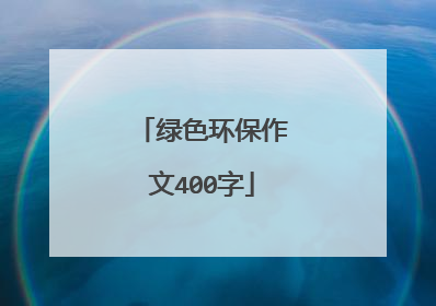 绿色环保作文400字