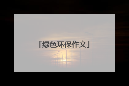 绿色环保作文