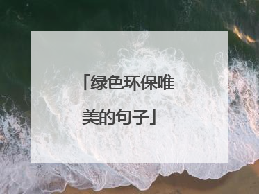 绿色环保唯美的句子