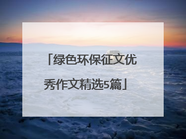 绿色环保征文优秀作文精选5篇