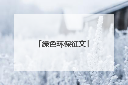 绿色环保征文
