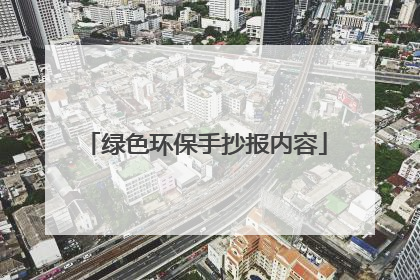 绿色环保手抄报内容