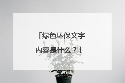 绿色环保文字内容是什么？