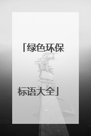 绿色环保标语大全