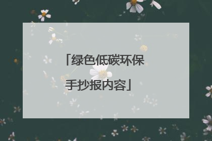 绿色低碳环保手抄报内容