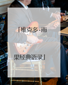 维克多·雨果经典语录