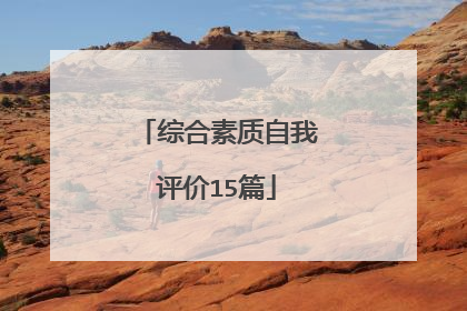 综合素质自我评价15篇