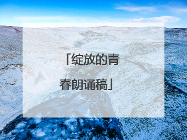 绽放的青春朗诵稿
