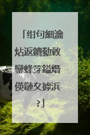 绀句細瀹炶返鐨勬敹鑾蜂笌鎰熸偀鏈夊摢浜�?