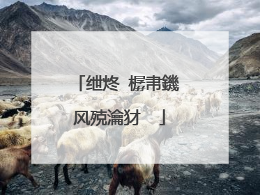 绁炵�樼帇鐖风殑瀹犲��