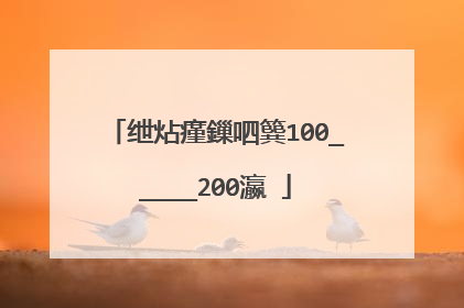 绁炶瘽鏁呬簨100_____200瀛�