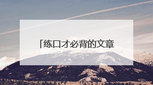 练口才必背的文章+训练嘴笨的方法
