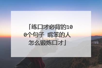 练口才必背的100个句子 嘴笨的人怎么锻炼口才