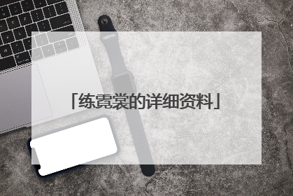 练霓裳的详细资料