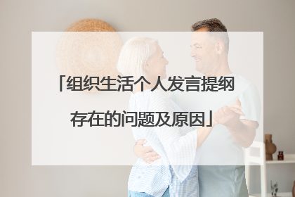 组织生活个人发言提纲 存在的问题及原因