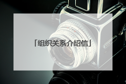 组织关系介绍信