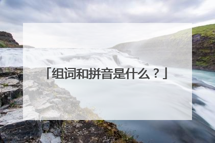 组词和拼音是什么?