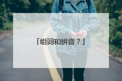 组词和拼音？