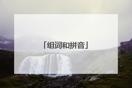 组词和拼音