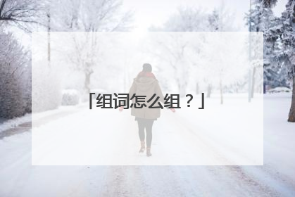 组词怎么组？