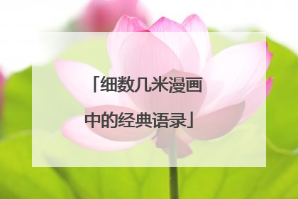 细数几米漫画中的经典语录