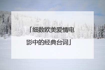 细数欧美爱情电影中的经典台词