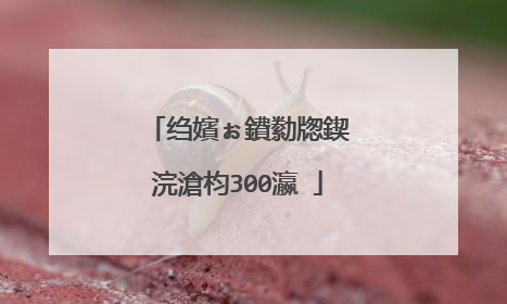 绉嬪ぉ鐨勬牎鍥�浣滄枃300瀛�