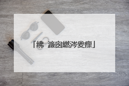 绋�濂囪繎涔夎瘝