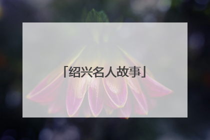 绍兴名人故事