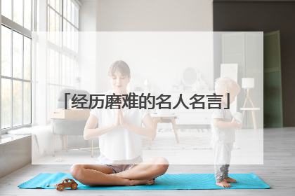 经历磨难的名人名言