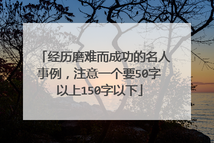 经历磨难而成功的名人事例，注意一个要50字以上150字以下