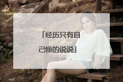 经历只有自己懂的说说