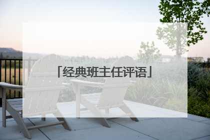 经典班主任评语