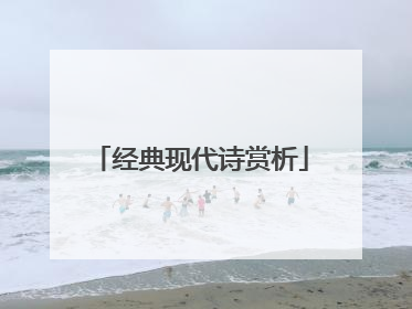 经典现代诗赏析