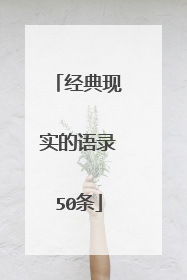 经典现实的语录50条