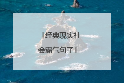 经典现实社会霸气句子
