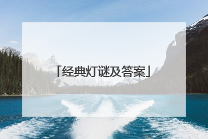 经典灯谜及答案