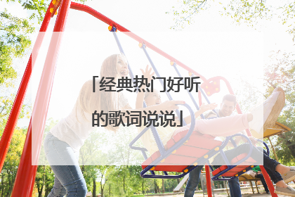 经典热门好听的歌词说说