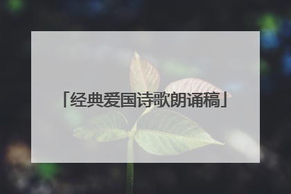 经典爱国诗歌朗诵稿