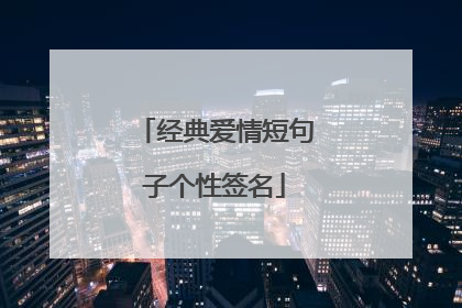 经典爱情短句子个性签名