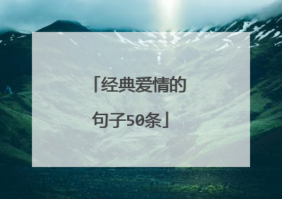 经典爱情的句子50条