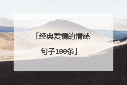 经典爱情的情感句子100条