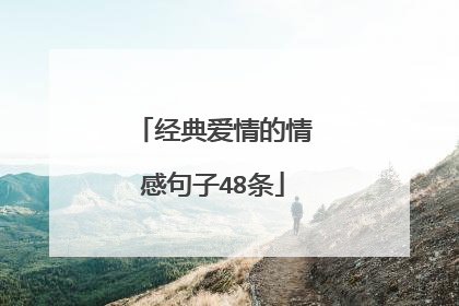 经典爱情的情感句子48条